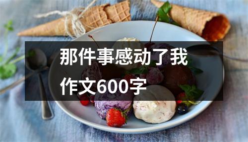 那件事感动了我作文600字