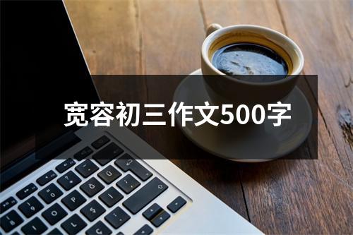 宽容初三作文500字