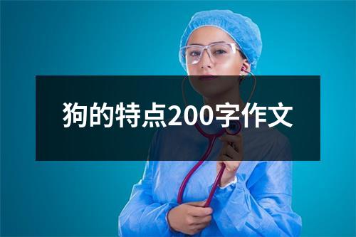 狗的特点200字作文