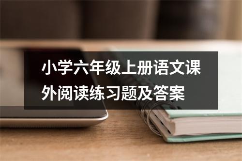 小学六年级上册语文课外阅读练习题及答案