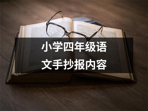 小学四年级语文手抄报内容