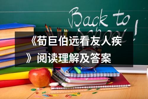 《荀巨伯远看友人疾》阅读理解及答案