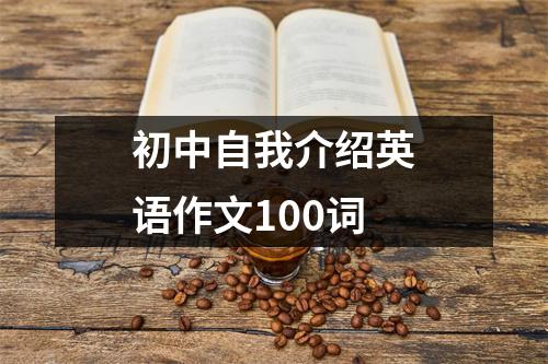 初中自我介绍英语作文100词