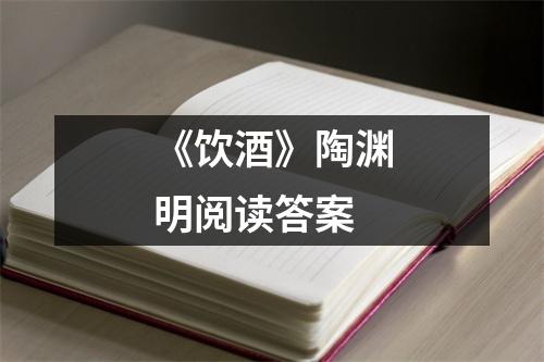 《饮酒》陶渊明阅读答案