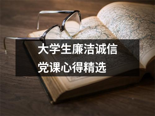 大学生廉洁诚信党课心得精选