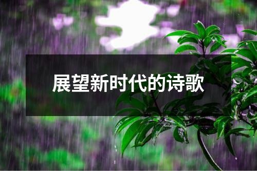 展望新时代的诗歌