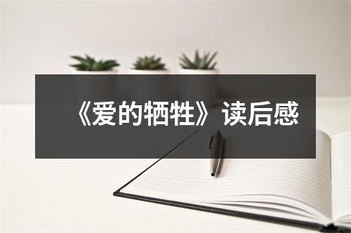 《爱的牺牲》读后感