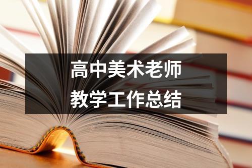 高中美术老师教学工作总结