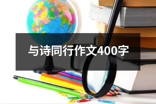 与诗同行作文400字