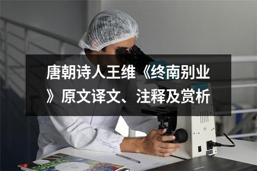 唐朝诗人王维《终南别业》原文译文、注释及赏析