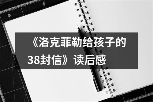 《洛克菲勒给孩子的38封信》读后感