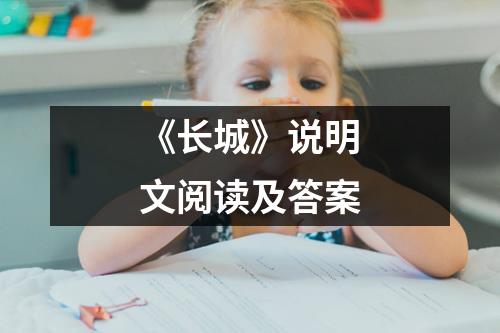 《长城》说明文阅读及答案