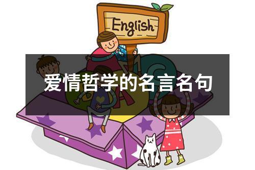 爱情哲学的名言名句