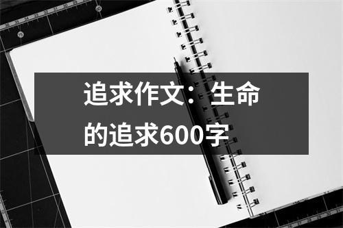 追求作文：生命的追求600字