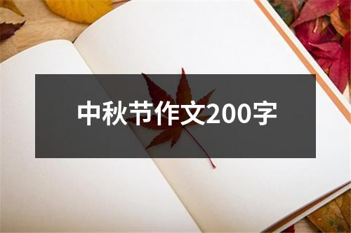 中秋节作文200字