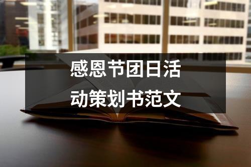 感恩节团日活动策划书范文