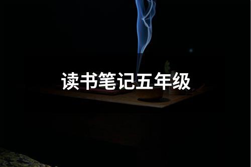 读书笔记五年级