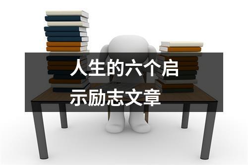 人生的六个启示励志文章