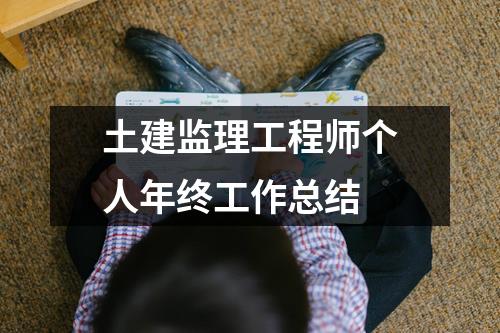 土建监理工程师个人年终工作总结