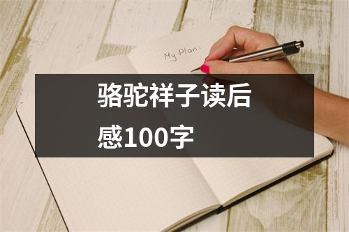 骆驼祥子读后感100字