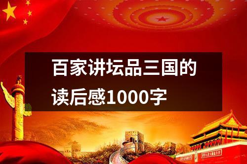 百家讲坛品三国的读后感1000字