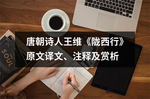 唐朝诗人王维《陇西行》原文译文、注释及赏析