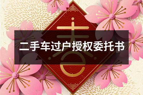 二手车过户授权委托书