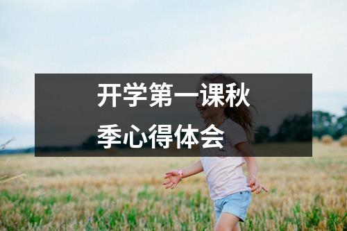 开学第一课秋季心得体会