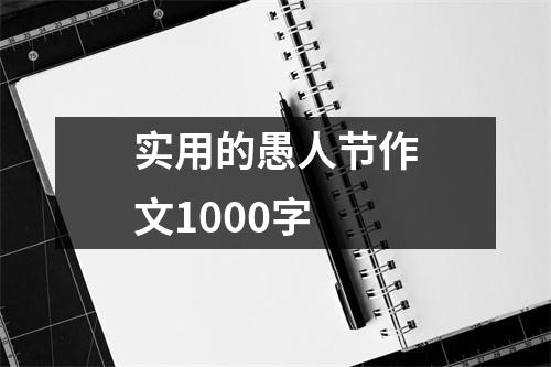 实用的愚人节作文1000字