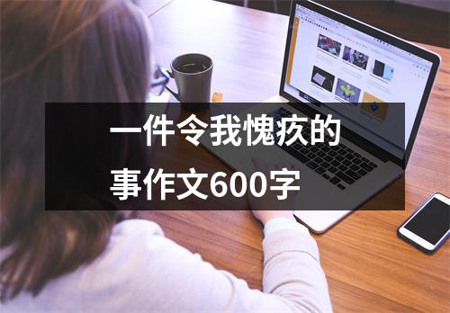 一件令我愧疚的事作文600字