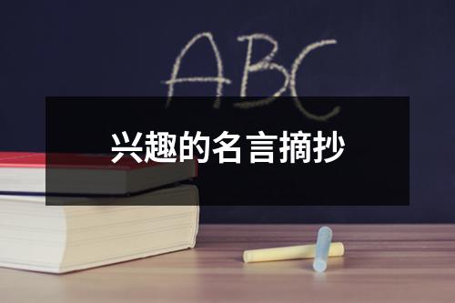 兴趣的名言摘抄