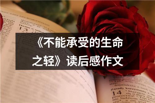 《不能承受的生命之轻》读后感作文