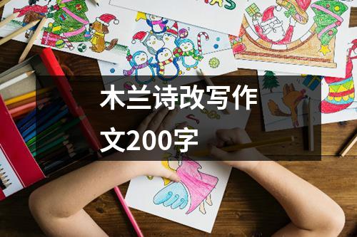 木兰诗改写作文200字