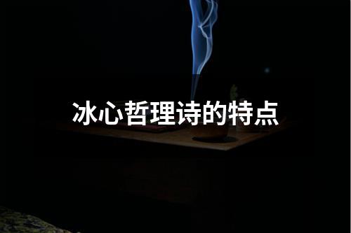 冰心哲理诗的特点