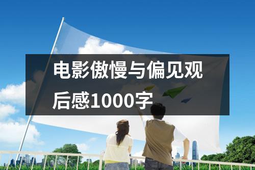 电影傲慢与偏见观后感1000字