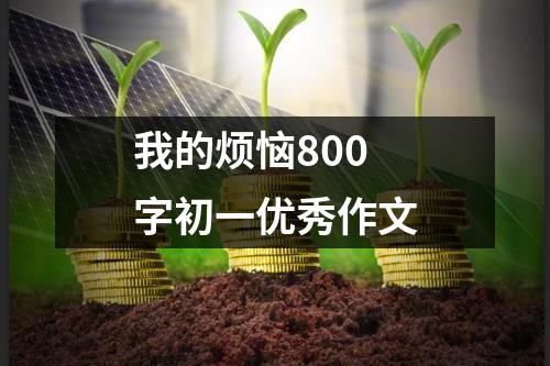 我的烦恼800字初一优秀作文