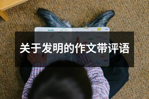 关于发明的作文带评语