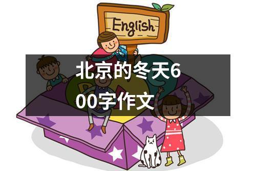 北京的冬天600字作文