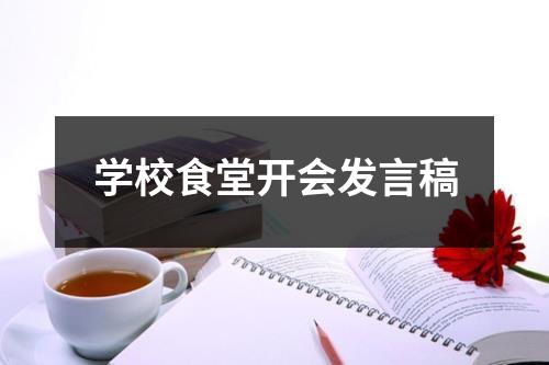 学校食堂开会发言稿