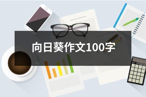 向日葵作文100字