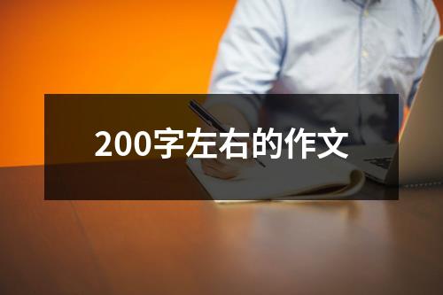 200字左右的作文