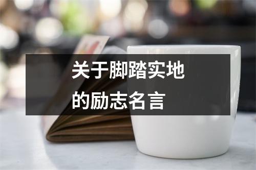 关于脚踏实地的励志名言