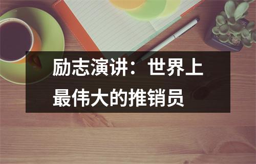 励志演讲：世界上最伟大的推销员