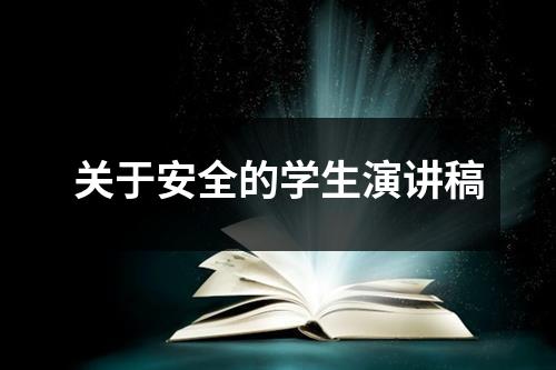 关于安全的学生演讲稿