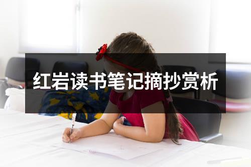 红岩读书笔记摘抄赏析