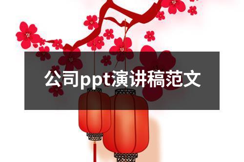 公司ppt演讲稿范文