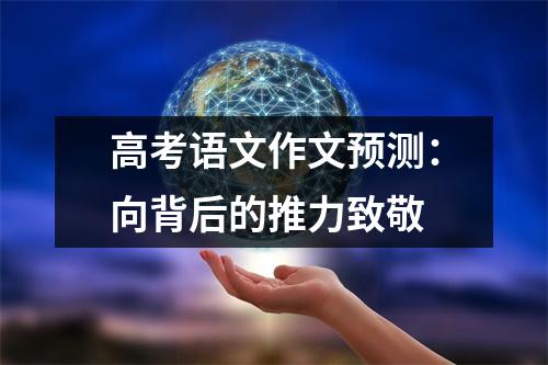 高考语文作文预测：向背后的推力致敬