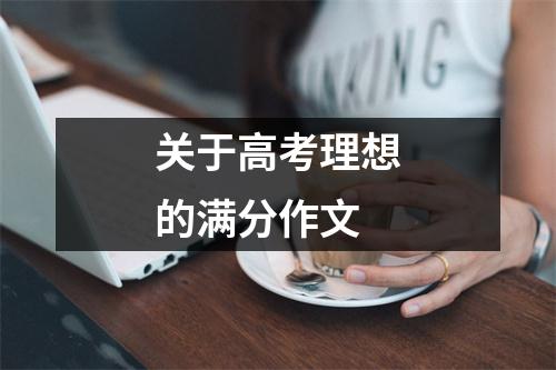 关于高考理想的满分作文