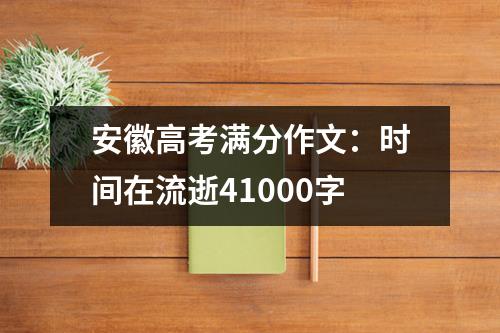 安徽高考满分作文：时间在流逝41000字