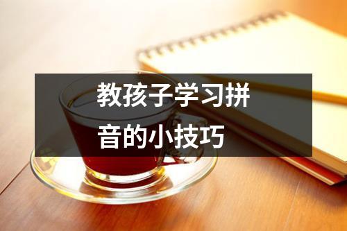 教孩子学习拼音的小技巧